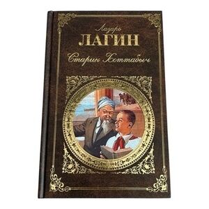 Старик Хоттабыч Old Man Hottabych Russian Language Hardcover 638pg 2011 New